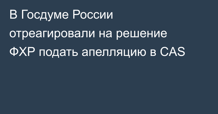 В Госдуме России отреагировали на решение ФХР подать апелляцию в CAS