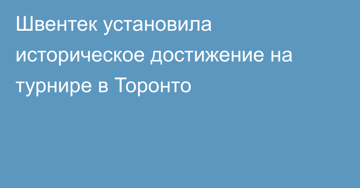 Швентек установила историческое достижение на турнире в Торонто