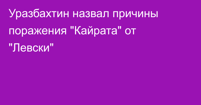 Уразбахтин назвал причины поражения 