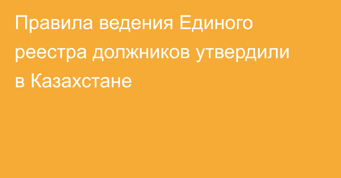 Правила ведения Единого реестра должников утвердили в Казахстане