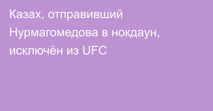 Казах, отправивший Нурмагомедова в нокдаун, исключён из UFC