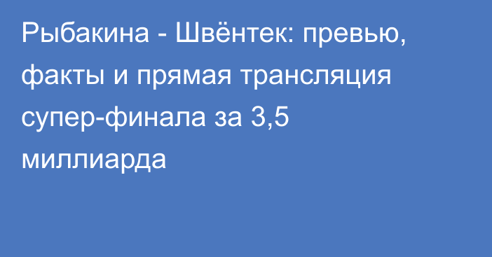 Рыбакина - Швёнтек: превью, факты и прямая трансляция супер-финала за 3,5 миллиарда