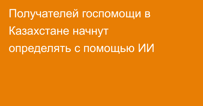 Получателей госпомощи в Казахстане начнут определять с помощью ИИ