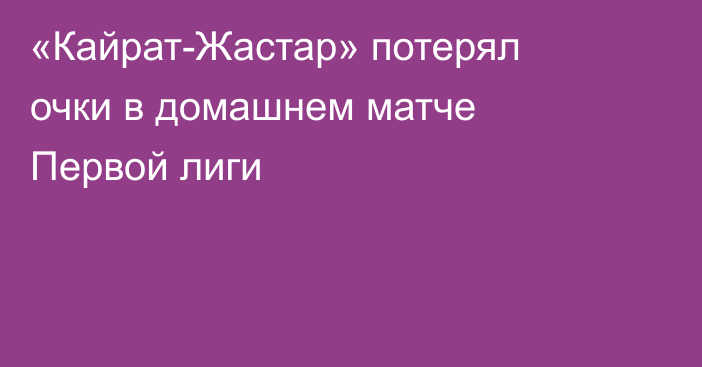 «Кайрат-Жастар» потерял очки в домашнем матче Первой лиги