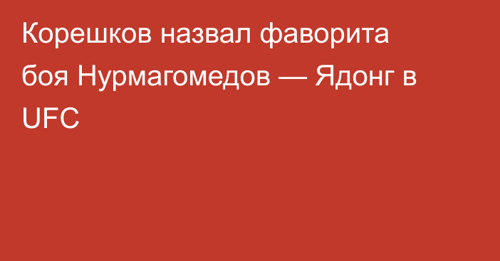 Корешков назвал фаворита боя Нурмагомедов — Ядонг в UFC