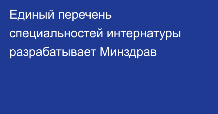 Единый перечень специальностей интернатуры разрабатывает Минздрав