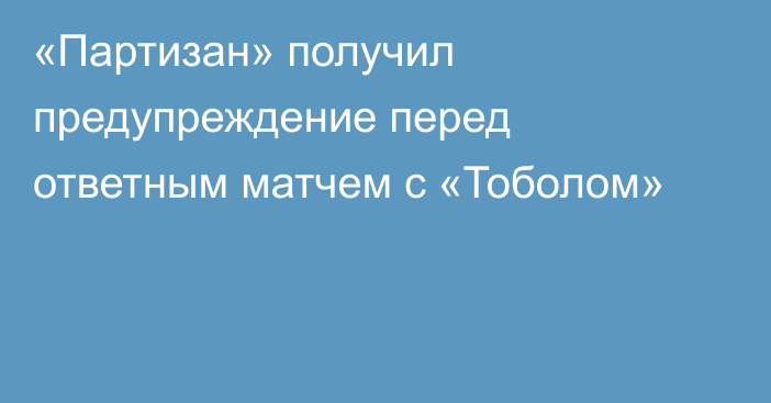 «Партизан» получил предупреждение перед ответным матчем с «Тоболом»