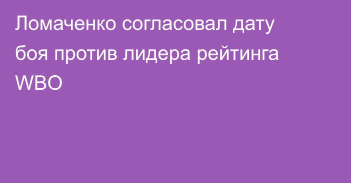 Ломаченко согласовал дату боя против лидера рейтинга WBO