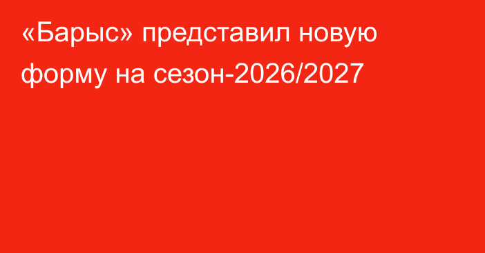 «Барыс» представил новую форму на сезон-2026/2027