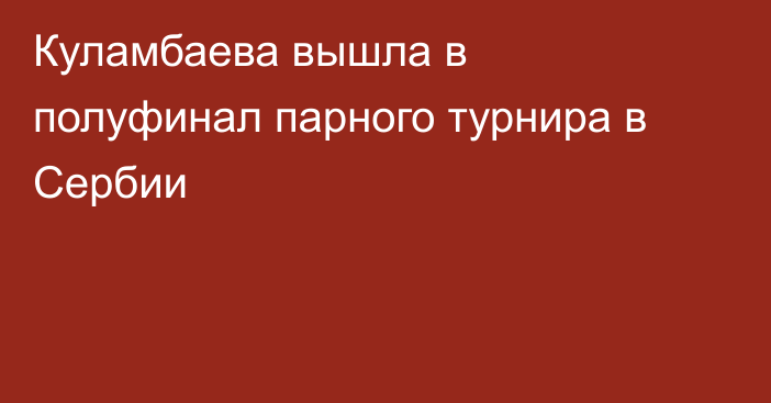 Куламбаева вышла в полуфинал парного турнира в Сербии