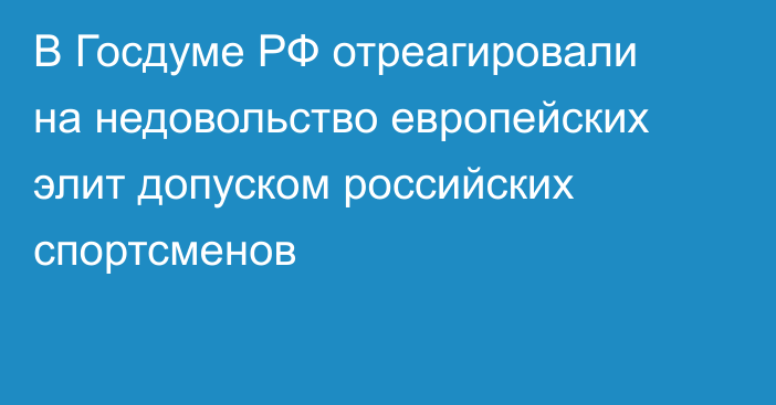 В Госдуме РФ отреагировали на недовольство европейских элит допуском российских спортсменов