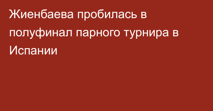 Жиенбаева пробилась в полуфинал парного турнира в Испании