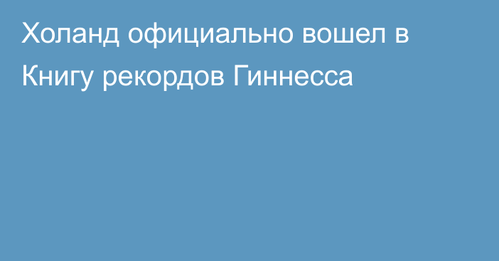 Холанд официально вошел в Книгу рекордов Гиннесса