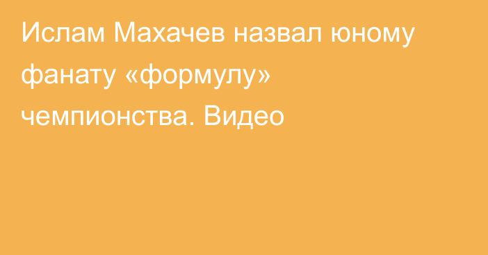 Ислам Махачев назвал юному фанату «формулу» чемпионства. Видео