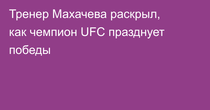Тренер Махачева раскрыл, как чемпион UFC празднует победы