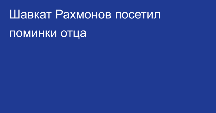 Шавкат Рахмонов посетил поминки отца
