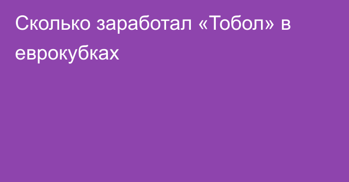 Сколько заработал «Тобол» в еврокубках