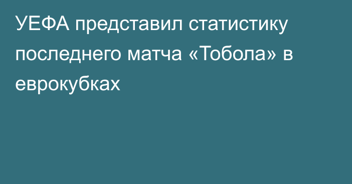 УЕФА представил статистику последнего матча «Тобола» в еврокубках