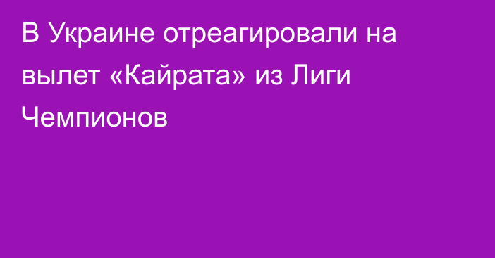 В Украине отреагировали на вылет «Кайрата» из Лиги Чемпионов