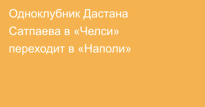 Одноклубник Дастана Сатпаева в «Челси» переходит в «Наполи»
