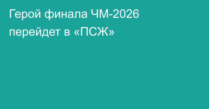 Герой финала ЧМ-2026 перейдет в «ПСЖ»