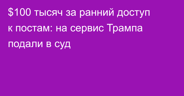 $100 тысяч за ранний доступ к постам: на сервис Трампа подали в суд