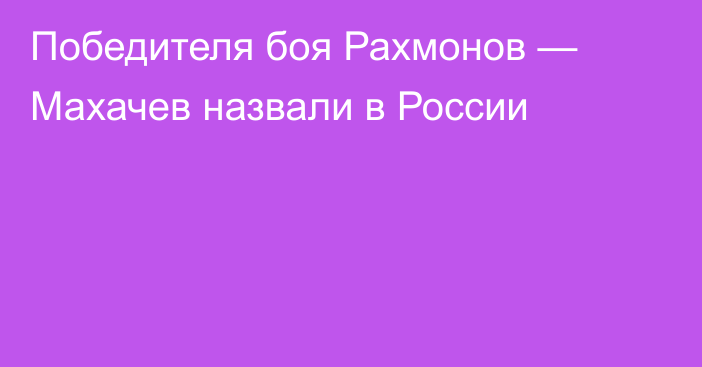 Победителя боя Рахмонов — Махачев назвали в России