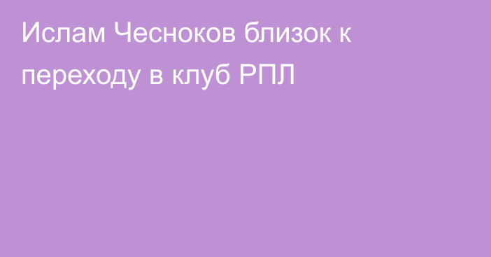 Ислам Чесноков близок к переходу в клуб РПЛ