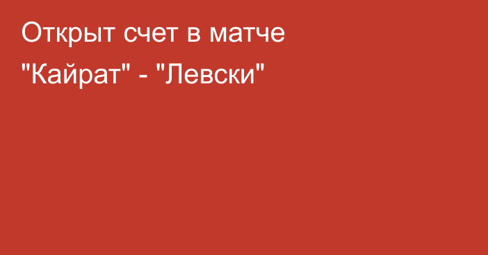 Открыт счет в матче 