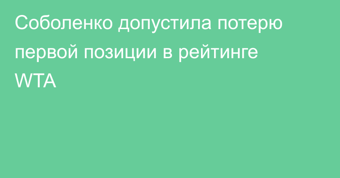 Соболенко допустила потерю первой позиции в рейтинге WTA