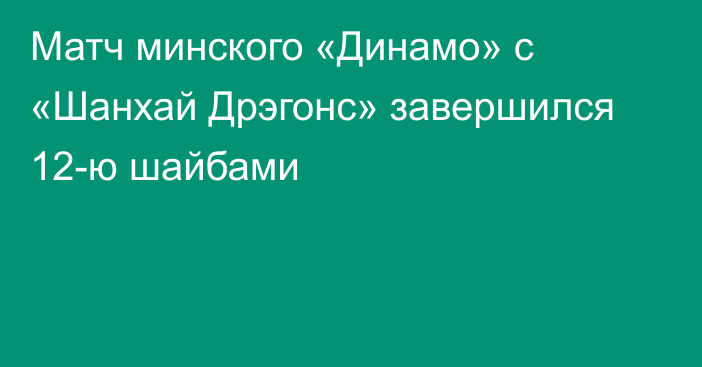 Матч минского «Динамо» с «Шанхай Дрэгонс» завершился 12-ю шайбами