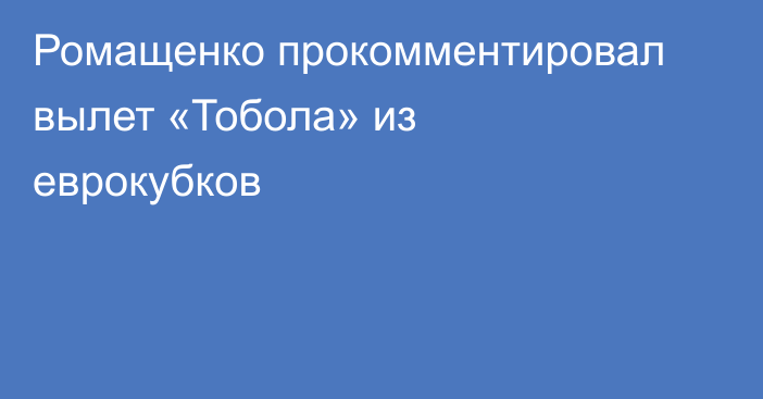 Ромащенко прокомментировал вылет «Тобола» из еврокубков