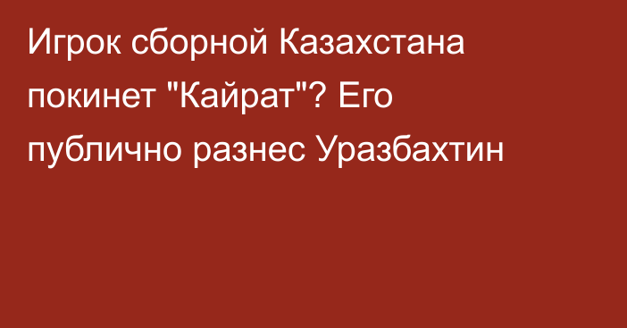 Игрок сборной Казахстана покинет 
