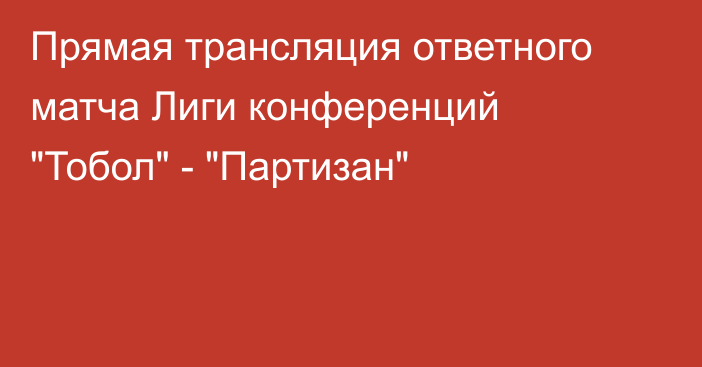 Прямая трансляция ответного матча Лиги конференций 