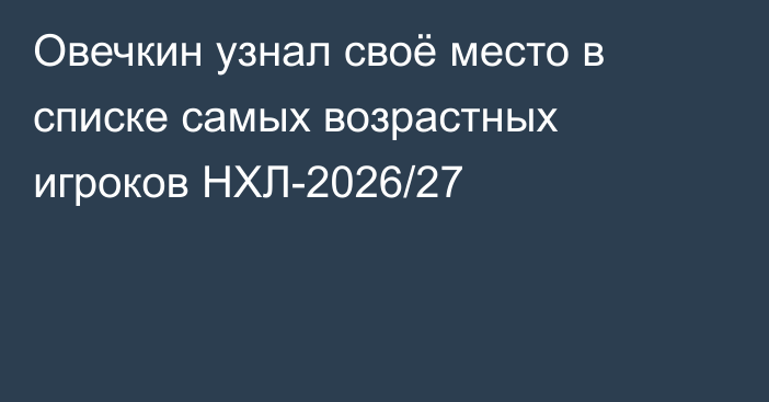 Овечкин узнал своё место в списке самых возрастных игроков НХЛ-2026/27