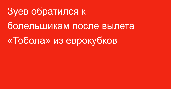 Зуев обратился к болельщикам после вылета «Тобола» из еврокубков