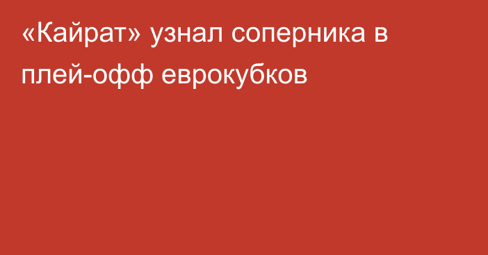 «Кайрат» узнал соперника в плей-офф еврокубков
