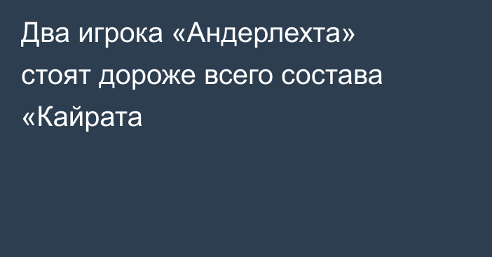 Два игрока «Андерлехта» стоят дороже всего состава «Кайрата
