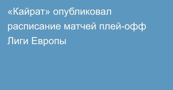 «Кайрат» опубликовал расписание матчей плей-офф Лиги Европы