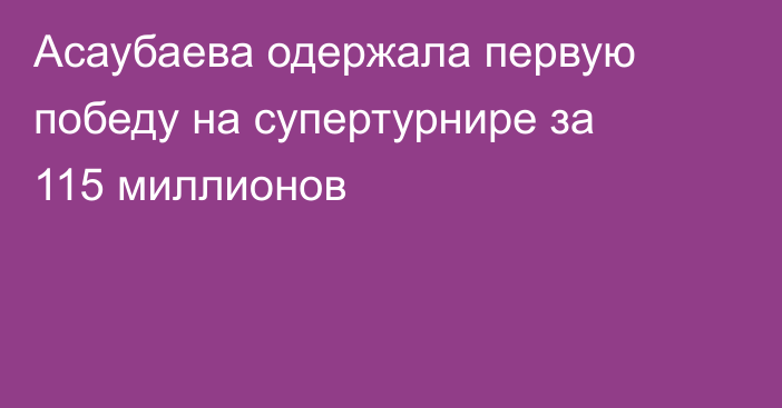 Асаубаева одержала первую победу на супертурнире за 115 миллионов