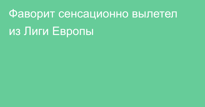 Фаворит сенсационно вылетел из Лиги Европы
