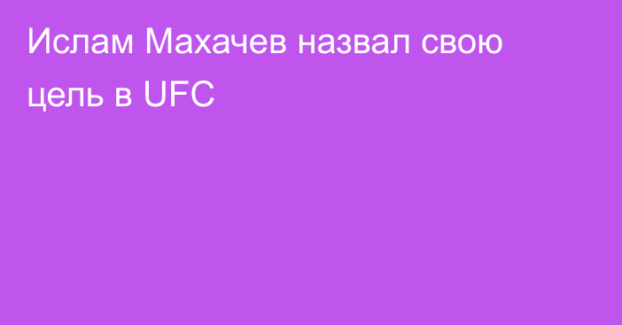 Ислам Махачев назвал свою цель в UFC