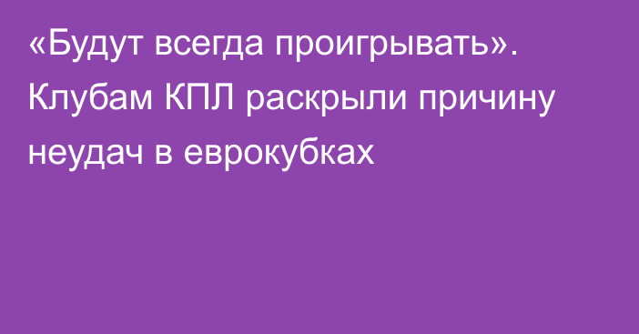 «Будут всегда проигрывать». Клубам КПЛ раскрыли причину неудач в еврокубках