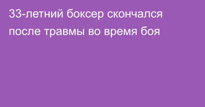 33-летний боксер скончался после травмы во время боя