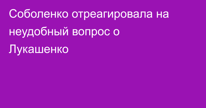 Соболенко отреагировала на неудобный вопрос о Лукашенко