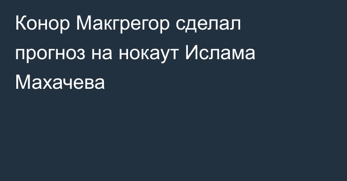 Конор Макгрегор сделал прогноз на нокаут Ислама Махачева