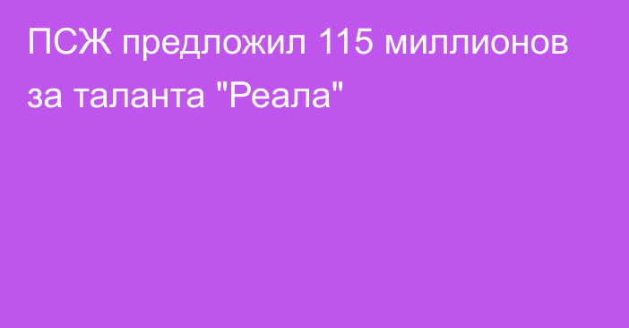 ПСЖ предложил 115 миллионов за таланта 