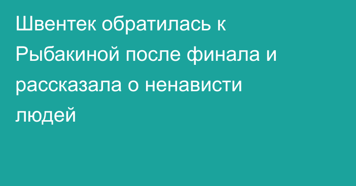 Швентек обратилась к Рыбакиной после финала и рассказала о ненависти людей