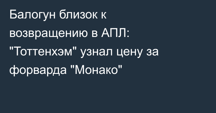 Балогун близок к возвращению в АПЛ: 