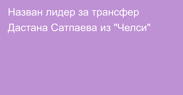 Назван лидер за трансфер Дастана Сатпаева из 